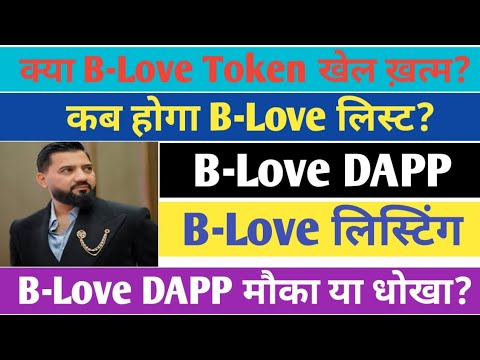 Blove Dapp New Update Today | Blove Token New Update | Blove Token का क्या होगा | Blove news