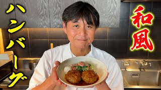 文句なく美味しい！笠原流「和風ハンバーグ」を教えます