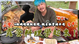 KID's Vlog#157 超容易上手的豪華露營料理！麻辣滷牛肉！必學！