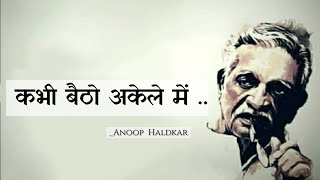 "कभी बैठो अकेले में".. Best Poetry Status 💔 Sad Status || Alone Life, Gulzar poetry in Hindi shayari