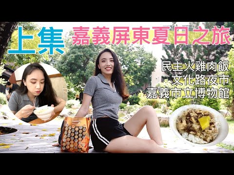 [Vlog]2022嘉義屏東夏日之旅-上集！發現心目中top1的火雞肉飯了～民主火雞肉飯、台灣旅遊景點、暑假、檜意森活村、嘉義市立博物館、嘉農、棒球、傳統藝術、文化路夜市、郭家雞肉飯、美食、墾丁、旅行