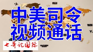 2024年9月10日 七哥论国际  美军印太总部司令首次与中国战区司令员通话