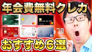 【超バランス型！】おすすめの年会費無料のクレジットカード６選