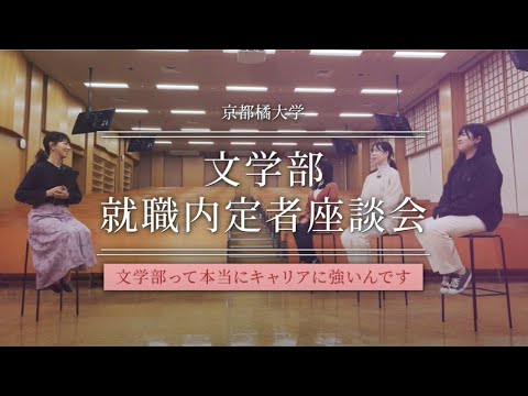 京都橘大学 就職内定者座談会「文学部って本当にキャリアに強いんです。」