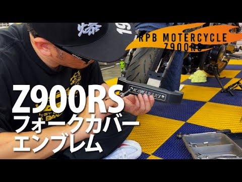 [バイク部]見た目激変！？Z900RS フロントフォークエンブレム取り付け編