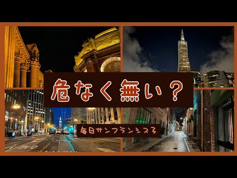 アメリカで夜の外出あれこれ【サンフランシスコ暮らし】