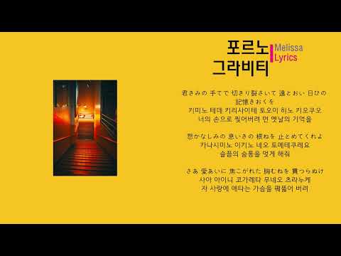 포르노그라비티 - Melissa 강철의 연금술사 op (노래가사, 번역)