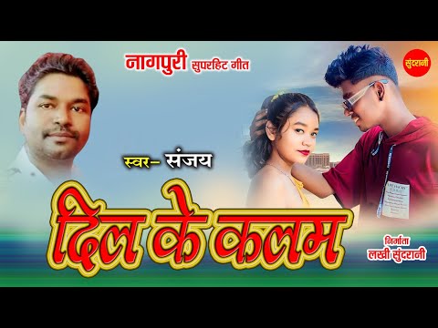 दिल के कलम - Dil ke Kalam | नागपुरी गीत  - Nagpuri song | Sanjay | Sundrani Nagpuri