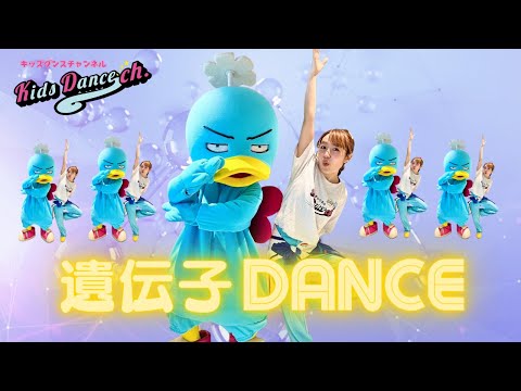 【たいそう、運動会ダンス】遺伝子DANCE【幼稚園、保育園、運動会、お遊戯会、キッズダンス】