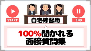 【自宅で模擬面接】100％聞かれる頻出質問シリーズ総まとめ！不安解消&公務員試験合格率UP↑↑