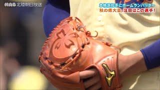 2024年秋季高校野球石川県大会　注目選手