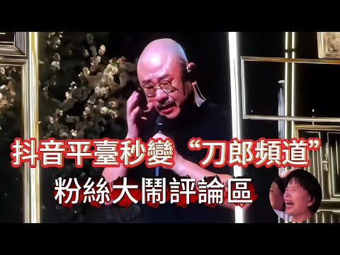 刀郎一場演唱會，过去一周有余，居然还是天天热榜。好好的一個抖音平臺，底層的推送邏輯也不知道是什麽，這些天居然變成了「刀郎頻道」，“农民”网友们超级有才， 梗玩的一个比一个溜……|振鷺