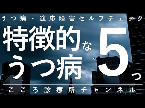 【うつ病】特徴的なうつ病5つ【精神科医が10.5分で説明】うつ｜仮面うつ病｜精神科