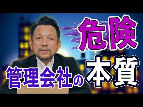 【無知は損】意外と知らない管理会社の本質｜マンション管理チャンネル