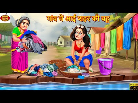 गांव में आई शहर की बहू | Gaon Me Aayi Shahar Ki Bahu | Hindi Kahani | Moral Stories |Bedtime Stories