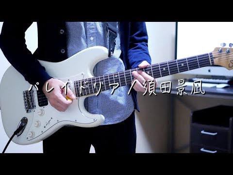 パレイドリア / 須田景凪 ギター弾いてみた Guitar Cover