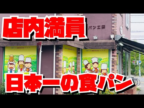 【埼玉グルメ】日本一の食パンを売る店✨圧巻！狭山市で行列のできるパン屋さん