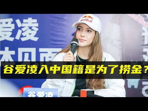 真相来了！谷爱凌为捞金才加入中国籍？本人回应，黑子没话说了