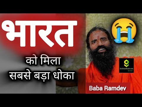 भारत को मिला सबसे बड़ा धोका Patanjali Baba जी से, Big Update on bava ramdev news #patanjali #news