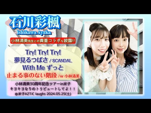 【’24.5米子2部】石川彩楓【特別コラボ含む全４曲ノーカット】＠米子AZTiC laughs 20240525