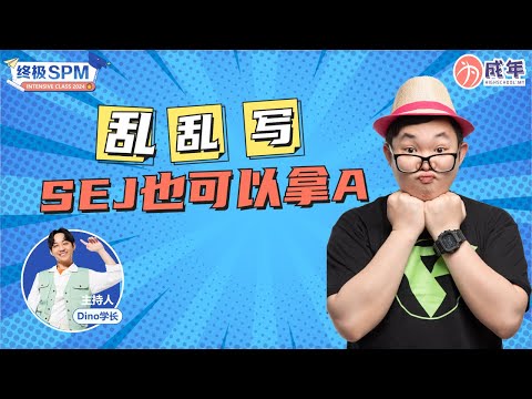 【SPM 干货 】 原来乱乱写， Sejarah 也可以拿 A?