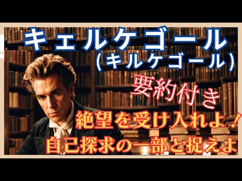 📚 【キェルケゴール】「絶望しない人間なんて、存在しない」解説 🎥