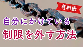 自分らしく生きるために無意識に自分にかけている制限を外す方法【有料級】