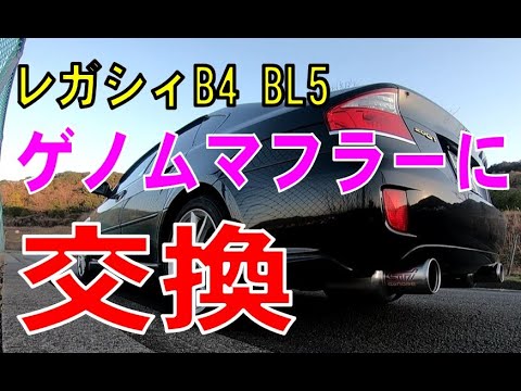 レガシィB4　BL5　ゲノムマフラーに交換してみた