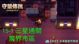 【守望傳說】夢魘15-1 魔界市區 劇情三星通關攻略