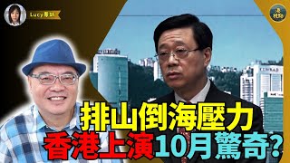 【精彩】沈四海：排山倒海壓力  香港上演10月驚奇？