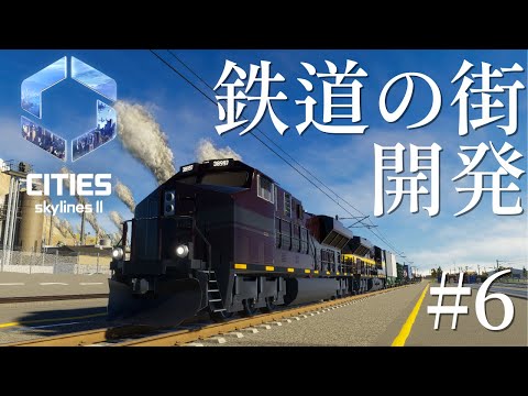 【Cities: Skylines II】鉄道の映える街　都市開発/火力発電所と中水野駅と貨物駅　#6【ゆっくり実況】