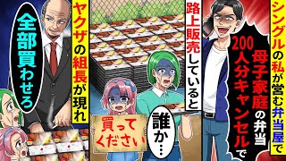 シングルの私が営む弁当屋に「母子家庭の弁当200人分キャンセルで」と嫌がらせ電話→路上販売しているとヤクザの組長が現れ「全部買わせろ」と言い...