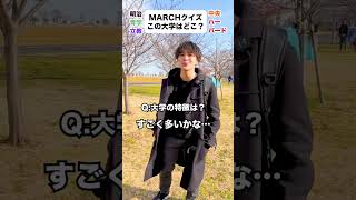 正解は最後に発表！！#fyp#インタビュー#大学生#大学受験#MARCH #shorts