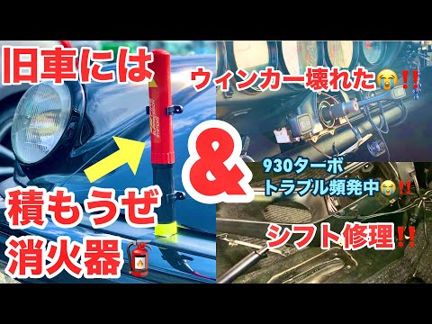 【空冷ポルシェ 930ターボ】旧車の車両火災が多発！最強の車載消火器をご紹介します！＆ 930ターボトラブル多発中…泣