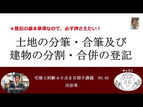 土地の分筆・合筆及び建物の分割・合併の登記　宅建士試験40点を目指す講義NO.40