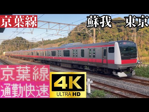 【4K前面展望】　京葉線　通勤快速　蘇我―東京　E233系5000番台