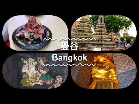 曼谷Thailand Bangkok必遊景點 大皇宮The Grand Palace 臥佛寺Was Pho 。人家都在打仗～你們在偷情？