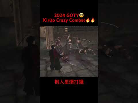 キリトKirito Crazy combat! Like a sekiro