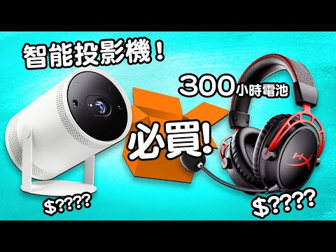 神級投影機？🔮 Edwin買乜野 📺Samsung FreeStyle 🎧 最長命耳機 ⌨ 高汁機械鍵盤 🖱 萬能滑鼠