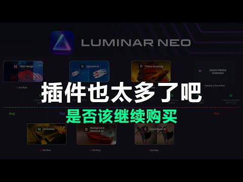 【摄影后期软件】Luminar NEO你够了！这么多拓展插件哪个值得买，有了之后能代替LR和PS吗？