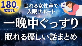 一晩中おやすみなさい。女性の優しい朗読があなたを深い眠りへ