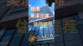 岘港必住的海滩酒店推荐  Sala Danang Beach Hotel #越南 #岘港 #hotel #旅游