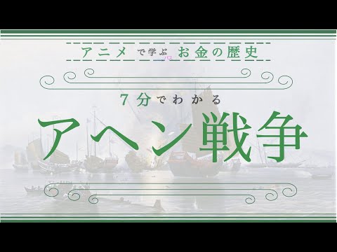 【アヘン戦争】なぜ「アヘン」が原因となったのか？（７分でわかりやすく歴史解説）