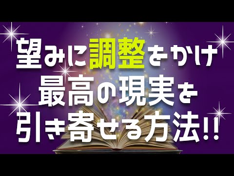 望みに調整を掛けると願望実現はスピーディーに進みます！その方法を徹底解説！