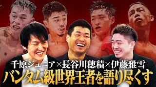 【特別対談】このボクサーに注目せよ！群雄割拠のバンタム級戦国時代！長谷川穂積と伊藤雅雪と一緒に日本のボクシング界を語り尽くす！