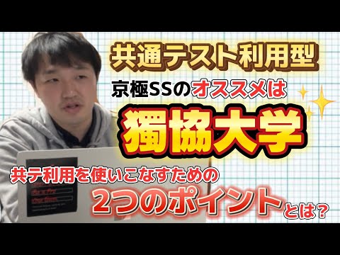 【共テ利用入試】おすすめは獨協大学！！