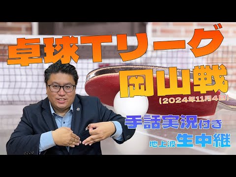 2024年11月4日　卓球Tリーグ　岡山戦　手話実況付き地上波生中継の見どころ紹介！！