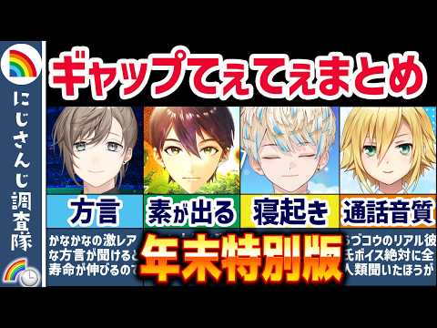 🌈総集編🕒にじさんじライバーのたすかるギャップ集【切り抜き×ゆっくり解説】