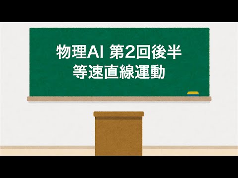 物理AI 第2回後半「等速直線運動」