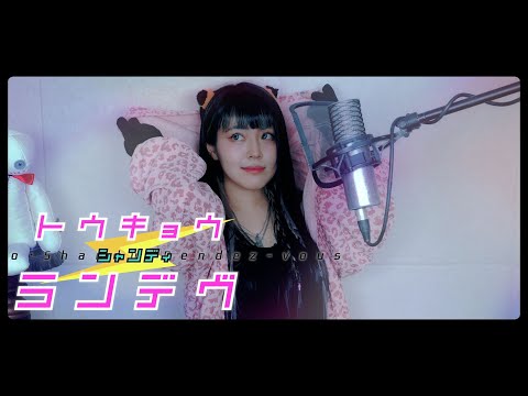 『Tokyo shandy rendez-vous』 cover ∥ MAISONdes 【CielA】